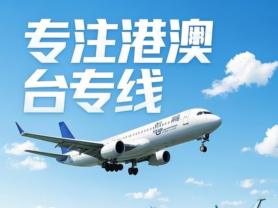 张家港市到澳门物流公司，张家港市到台湾货运公司直达线路